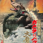 大怪獣決闘 ガメラ対バルゴン 大魔神 月刊大映グラフNO33 | 古本よみた屋 おじいさんの本、買います。