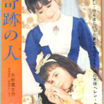 奇跡の人 りぼん昭和40年1月号付録 りぼんカラーシリーズ33(水野