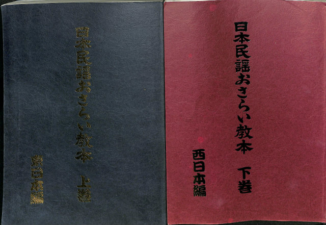 日本民謡おさらい教本 上下巻2冊揃（東日本編と西日本編の2冊） フジオ企画編 | 古本よみた屋 おじいさんの本、買います。
