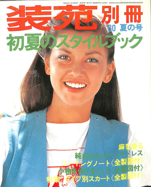 装苑別冊 '80 夏の号 初夏のスタイルブック | 古本よみた屋 おじいさん