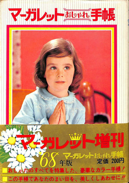 マーガレットおしゃれ手帳 68年版 西谷祥子 古本よみた屋 おじいさんの本 買います