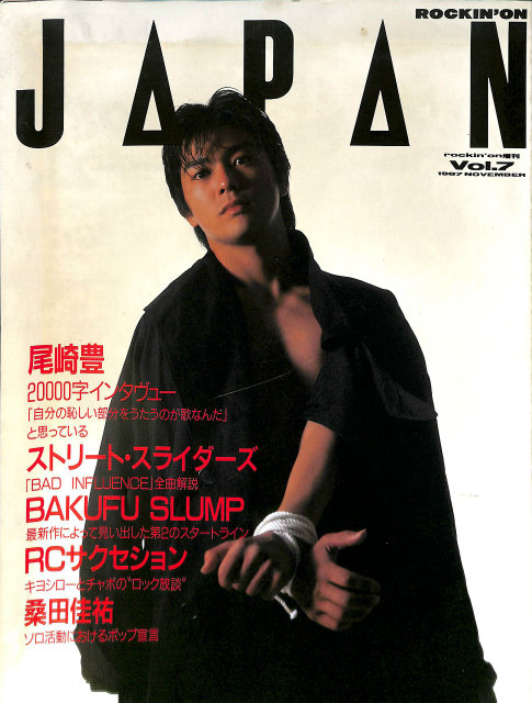 ロッキング・オン・ジャパン 1987年11月増刊 VOL.7 尾崎豊・RCサク 