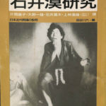 おどるばか 石井漠 昭和30年 図書館除籍本　希少本 舞踊 舞踏 ダンス 踊り 舞踊詩人 石井漠 - メルカリ