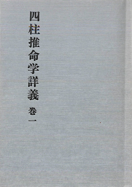 正規品】の通販 四柱推命学詳義 全8巻＋1巻 1巻 - 本