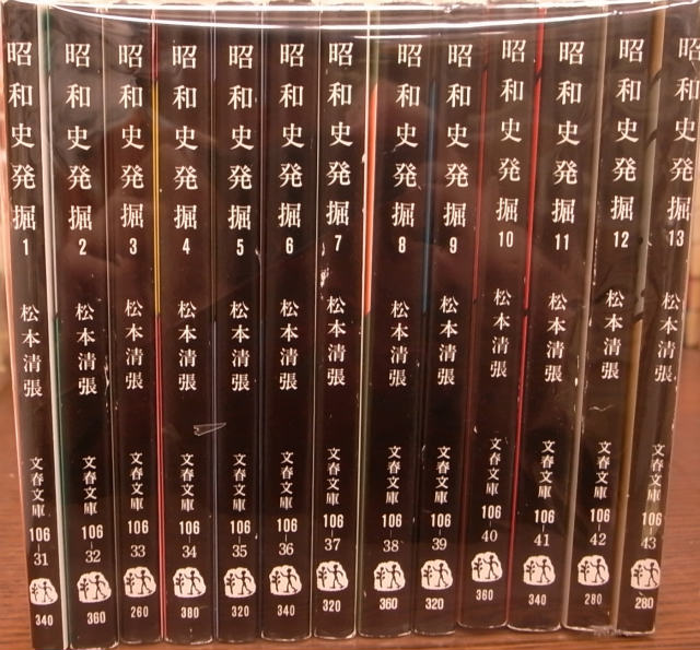 昭和史発掘 文春文庫 全13冊揃 松本清張 | 古本よみた屋 おじいさんの 