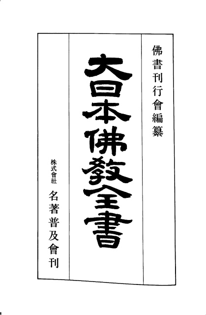 大日本仏教全書 １３１ 高野春秋編年輯録 仏書刊行会 編 | 古本よみた屋 おじいさんの本、買います。