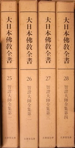 智証大師全集 全4冊揃 大日本仏教全書25〜28 仏書刊行会 編 | 古本よ