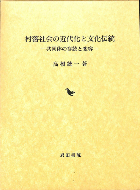 村落社会の近代化と文化伝統　共同体の存続と変容　高橋統一