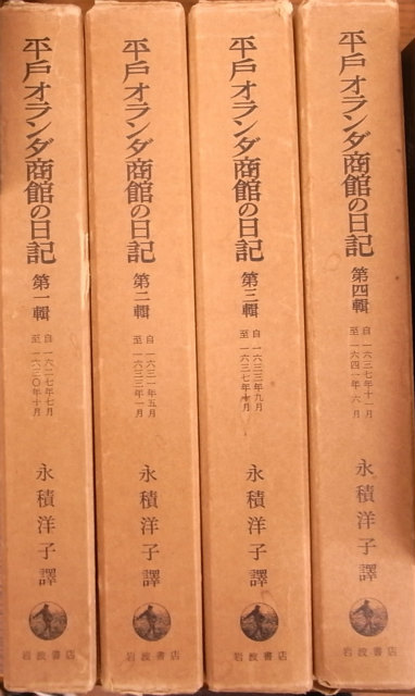 平戸オランダ商館の日記 全四冊揃 永積洋子 | 古本よみた屋 おじいさん 