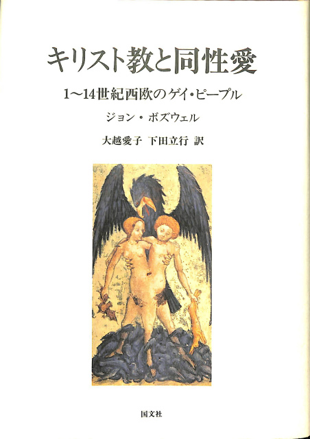 キリスト教と同性愛 1 14世紀のゲイ ピープル ジョン ボズウェル 古本よみた屋 おじいさんの本 買います