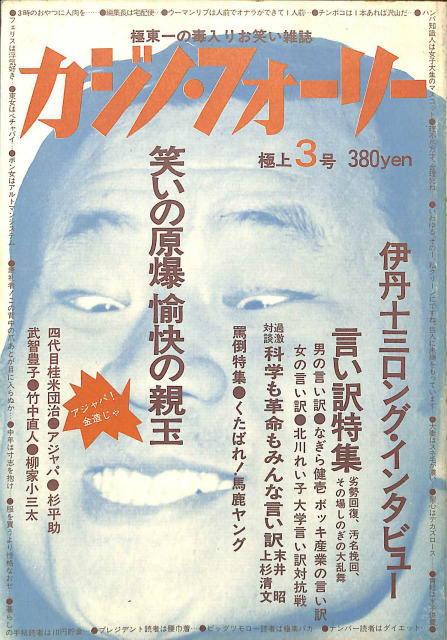 カジノ・フォーリー 創刊３号 竹本幹男 | 古本よみた屋 おじいさんの本