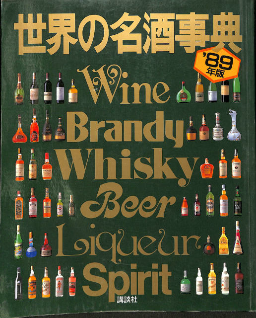 世界の名酒事典 '89年版 | 古本よみた屋 おじいさんの本、買います。