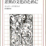 差異の文化のために りぐらりあ選書 リュス・イリガライ | 古本 差異の文化のために りぐらりあ選書 リュス・イリガライ | 古本