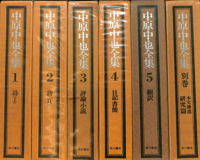 中原中也全集 全6巻揃 大岡昇平 中村稔 吉田熙生 | 古本よみた屋