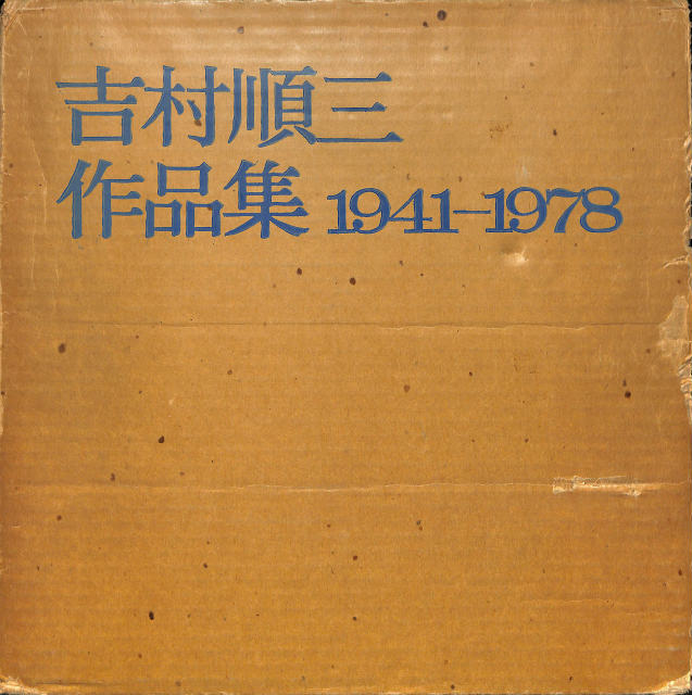 吉村順三作品集 1941-1978 吉村順三 | 古本よみた屋 おじいさんの本