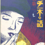 マッチのまち　鈴木翁二　桜井文庫　レア 鈴木翁二画稿「マッチ一本の話」 / Ouji Suzuki | Natsume Books