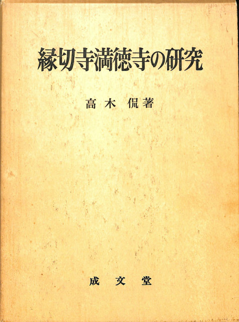 縁切寺満徳寺の研究 高木侃 | 古本よみた屋 おじいさんの本、買います。