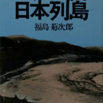 公害日本列島 日本の戦後を考える 福島菊次郎 | 古本よみた屋