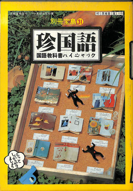 珍国語 国語教科書ハイジャック 別冊宝島31 古本よみた屋 おじいさんの本、買います。