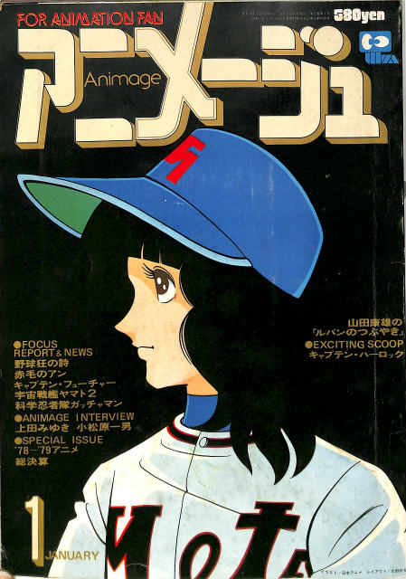 アニメージュ 1979年1月号 | 古本よみた屋 おじいさんの本、買います。