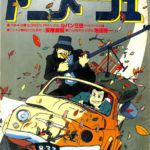 アニメージュ １９７９〜１９８１年 ３３冊セット 103275-150x150.jpg
