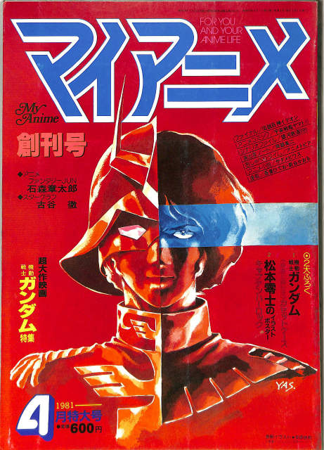 マイアニメ 創刊号 1981年4月号 古本よみた屋 おじいさんの本 買います