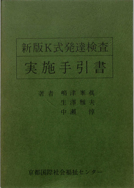 新版k式発達検査 実施手引書 嶋津峯眞 生澤雅夫 中瀬惇 古本よみた屋 おじいさんの本 買います