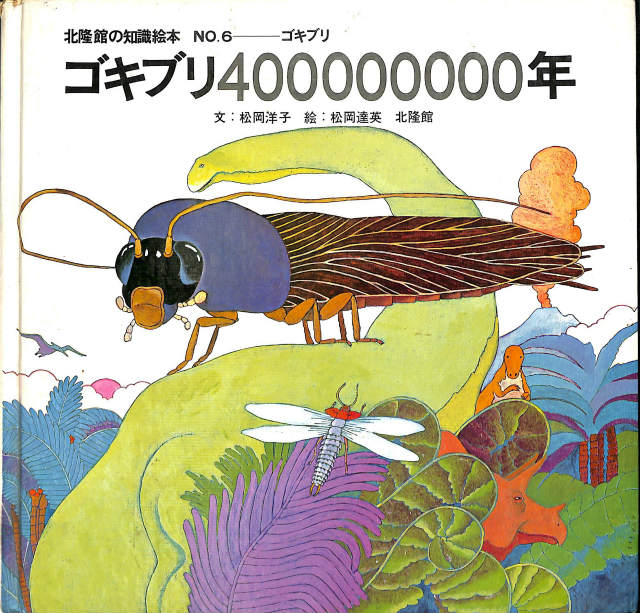 ゴキブリ400000000年 北隆館の知識絵本 No.6 松岡洋子 文 松岡達英 絵