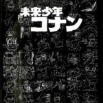 未来少年コナン アニメーション狂専誌FILM1/24別冊 並木孝 編 | 古本よみた屋 おじいさんの本、買います。