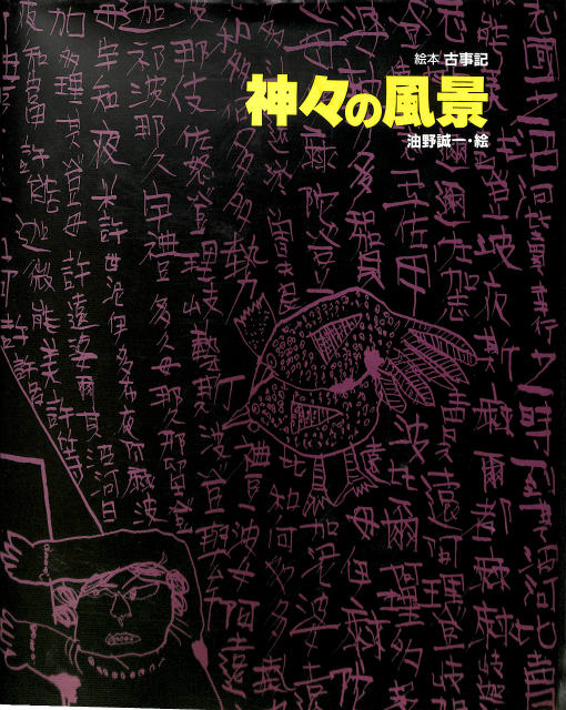 絵本古事記 神々の風景 わだよしおみ 文責 油野誠一 絵 | 古本よみた屋