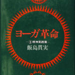 【中古】 ヨーガ革命 精神篇/青弓社/飯島貫実 楽天市場】ヨーガ革命の通販