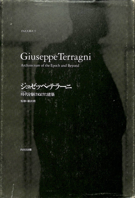 ジュゼッペ・テラーニ 時代(ファシズム)を駆けぬけた建築 ((INAX叢書