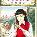 からたちの花【少女小説】 吉屋信子 著 花房英樹 カバー絵 糸井俊二