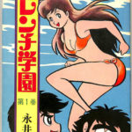 ハレンチ学園 1(初版)永井豪 目だた