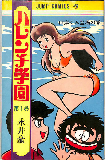 ハレンチ学園 第1巻 ジャンプコミックス 永井豪 | 古本よみた屋 おじいさんの本、買います。