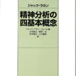 精神分析の四基本概念 ジャック・ラカン | 古本よみた屋 おじいさんの本、買います。