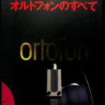 別冊ステレオサウンド オルトフォンのすべて | 古本よみた屋