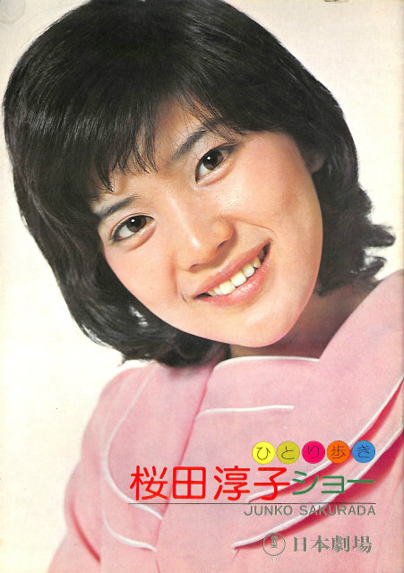 昭和50年激安スプリング劇場 桜田淳子ショー ひとり歩き 生写真