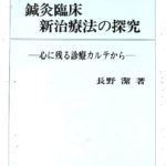 鍼灸臨床新治療法の探究 : 心に残る診療カルテから 鍼灸臨床 新治療法の探求 心に残る診療カルテから 長野潔 | 古本