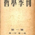 哲学季刊 第1〜4号 計4冊 大島康正 | 古本よみた屋 おじいさんの