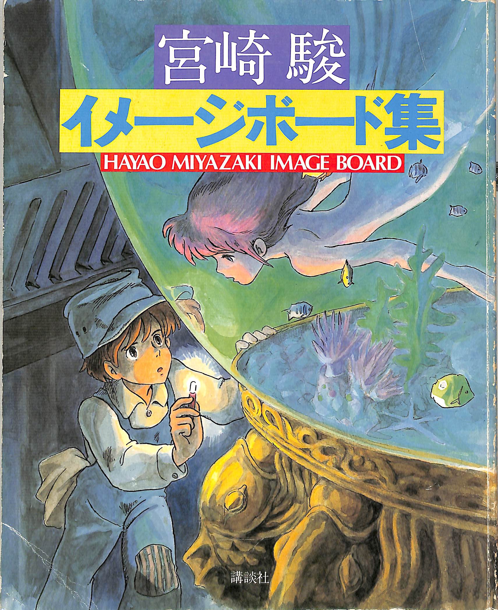 宮崎駿 イメージボード集 宮崎駿 | 古本よみた屋 おじいさんの本、買い
