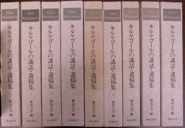 キルケゴールの講話遺稿集 全9巻揃 飯島宗亨編、福島保夫、山田全紀他
