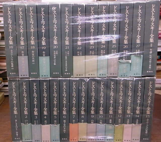 ドストエフスキー全集 全27巻のうち第6巻欠＋別巻1冊の計27冊