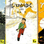 ジロがゆく 講談社漫画文庫 上中下巻揃 真崎守 | 古本よみた屋 おじいさんの本、買います。