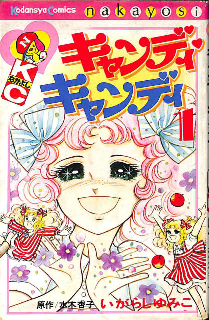 初版は689キャンディキャンディ　全9巻　いがらしゆみこ　水木杏子