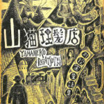 山猫理髪店 別役実童話集 別役実 | 古本よみた屋 おじいさんの本