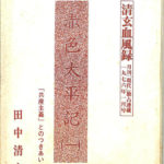 清玄血風録 赤色太平記1〜5 月刊「現代」独占連載 1976年1月〜5