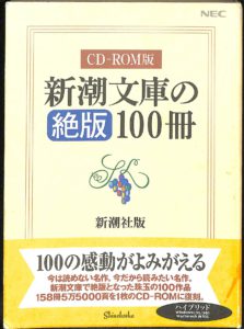 古本よみた屋　おじいさんの本、買います。CD-ROM版　新潮文庫の絶版100冊　YOU MAY ALSO LIKE...REVIEWS (0)