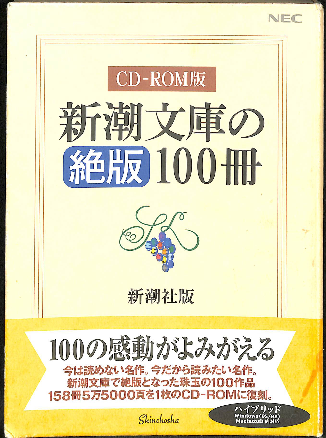 CD-ROM版 新潮文庫の絶版100冊 | 古本よみた屋 おじいさんの本、買います。