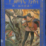 鈴木三重吉童話集／鈴木 三重吉, 勝尾 金弥｜岩波文庫 - 岩波書店